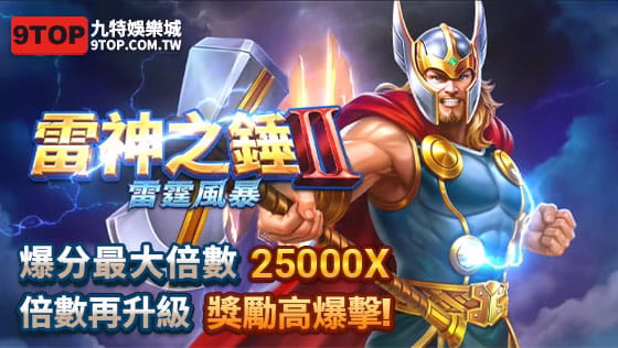 最新 RSG 雷神之錘2 雷霆風暴 電子老虎機強勢推出,爆分最大倍數 25,000倍,倍數再升級,獎勵高爆擊!!